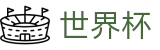 2026美加墨世界杯_世界杯赌球APP - 2026世界杯官方授权入口